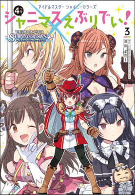 アイドルマスタ- シャイニ-カラ-ズ シャニマスえぶりでい! 3