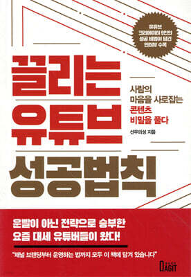 끌리는 유튜브 성공법칙