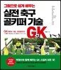 그림으로 쉽게 배우는 실전 축구 골키퍼 기술