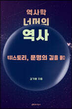 역사학 너머의 역사