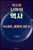 역사학 너머의 역사
