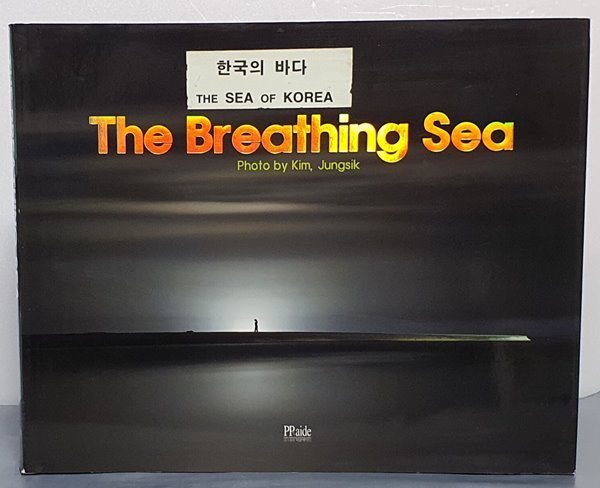 (한국의 바다)숨쉬는 바다 사진집(The Breathing Sea) - 김정식 3번째 사진집 숨쉬는 바다 
