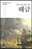 해금