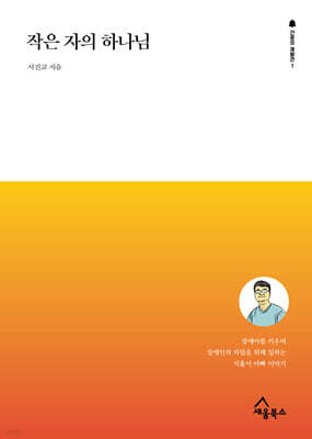 작은 자의 하나님