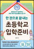 한 권으로 끝내는 초등학교 입학준비