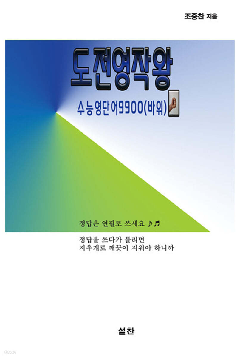 도전영작왕 수능영단어9900 (바위)