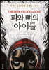 피와 뼈의 아이들