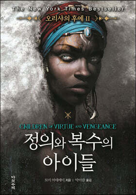 정의와 복수의 아이들