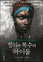 정의와 복수의 아이들