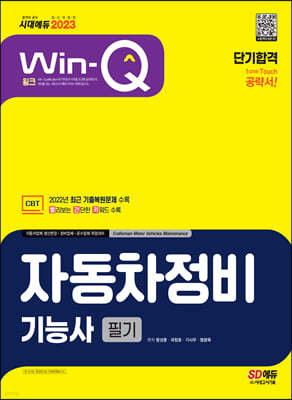 2023 Win-Q 자동차정비기능사 필기 단기합격