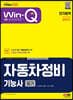 2023 Win-Q 자동차정비기능사 필기 단기합격