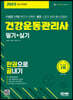 2023 건강운동관리사 필기+실기 한권으로 끝내기