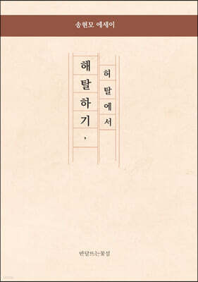 허탈에서 해탈하기