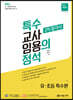 2023 특수의 정석 2차 합격서 [유·초등특수편]