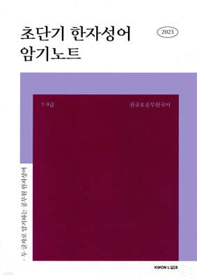 2023 권규호 공무원 초단기 한자성어 암기노트