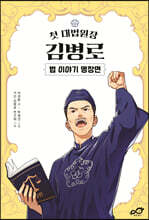 첫 대법원장 김병로 법 이야기 명장면