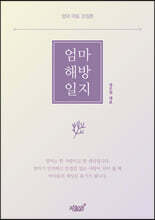엄마 해방일지