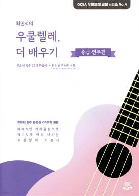 최민석의 우쿨렐레, 더 배우기 : 중급 연주편