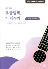 최민석의 우쿨렐레, 더 배우기 : 중급 연주편