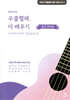 최민석의 우쿨렐레, 더 배우기 : 중급 연주편