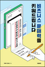 비즈니스 문해력을 키워드립니다