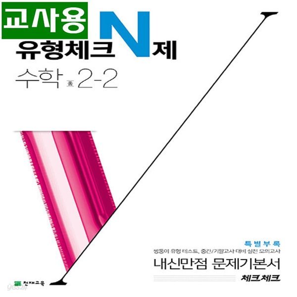 (선생님용) 체크체크 중학 수학 유형 N제 2-2