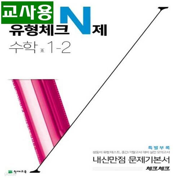 (선생님용) 체크체크 중학 수학 유형 N제 1-2