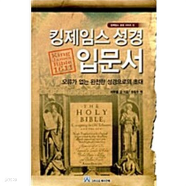 킹제임스 성경 입문서 - 오류가 없는 완전한 성경으로의 초대