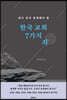 한국 교회 7가지 죄