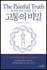 고통의 비밀