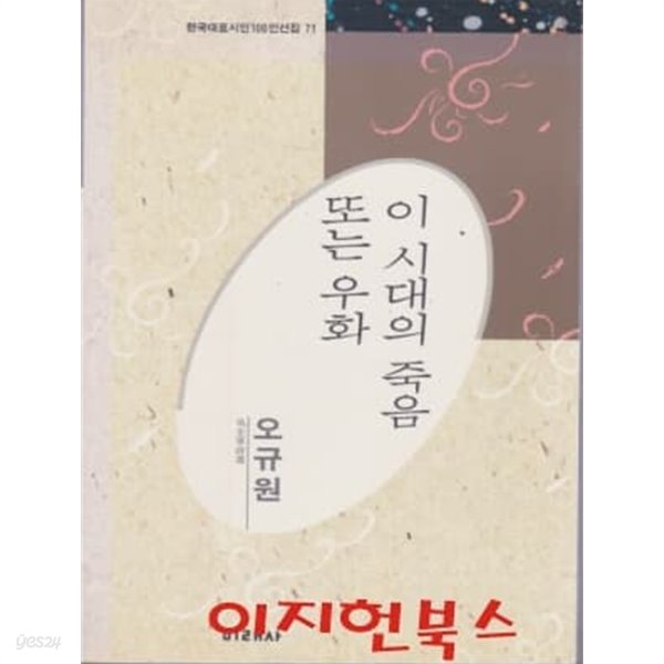 이 시대의 죽음 또는 우화 :오규원 (한국대표시인100인선집 71)