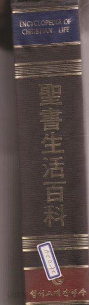 크리스찬 생활백과 전4권교육생활백과/교회생활백과.3성서생활백과4.신앙생활백과 전4권