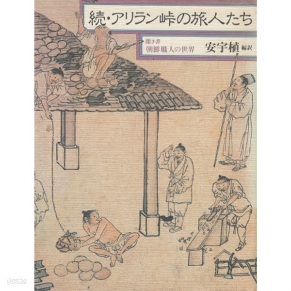 續 アリラン峠の旅人たち (속 아리랑 고개의 나그네들 ): 聞き書朝鮮職人の世界(듣고 기록한 조선 직인의 세계 ) 