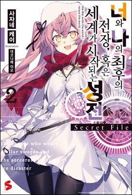너와 나의 최후의 전장, 혹은 세계가 시작되는 성전 Secret File 02권