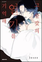 [대여] [비애] 그 살갗의 열기를 기억해