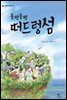 들썩들썩 떠드렁섬