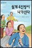 월계 4인방이 나가신다
