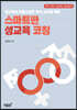 성교육이 당황스러운 부모·교사를 위한 스마트한 성교육 코칭