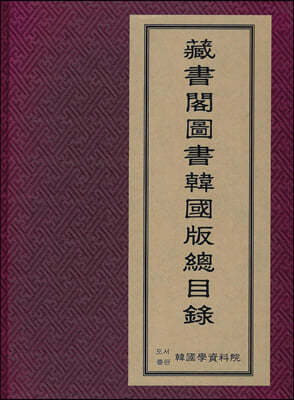 장서각 도서 한국판 총목록 裝書閣 圖書 韓國版總目錄