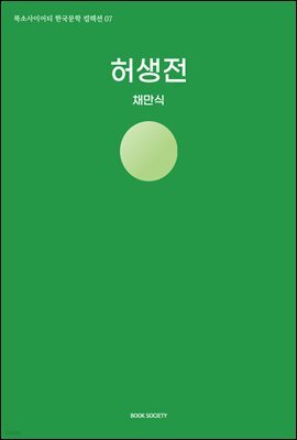 허생전