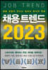 채용 트렌드 2023