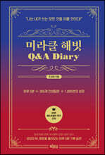 미라클 해빗 Q&amp;A 다이어리