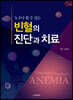 누구나 할 수 있는 빈혈의 진단과 치료