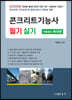 2023 콘크리트 기능사 필기 및 실기