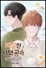 [대여] [묶음] 찌질한 서브공이 되었습니다. (총15화/미완결)