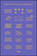 바다의 시간