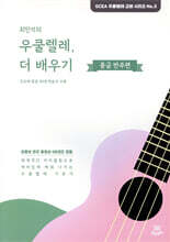 최민석의 우쿨렐레, 더 배우기 : 중급 반주편