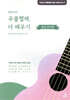 최민석의 우쿨렐레, 더 배우기 : 중급 반주편