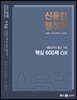 2023 신용한 행정학 핵심 600제 OX