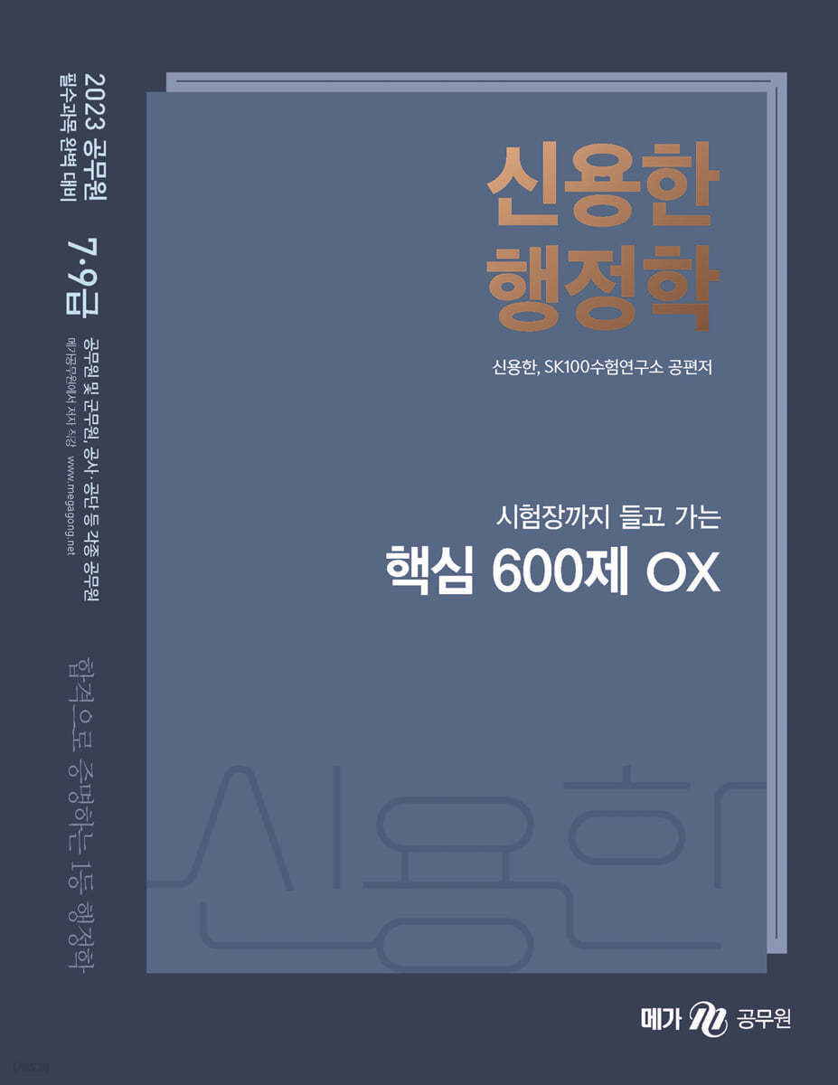 2023 신용한 행정학 핵심 600제 OX